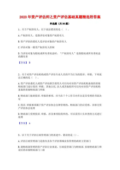 2023年资产评估师之资产评估基础真题精选附答案