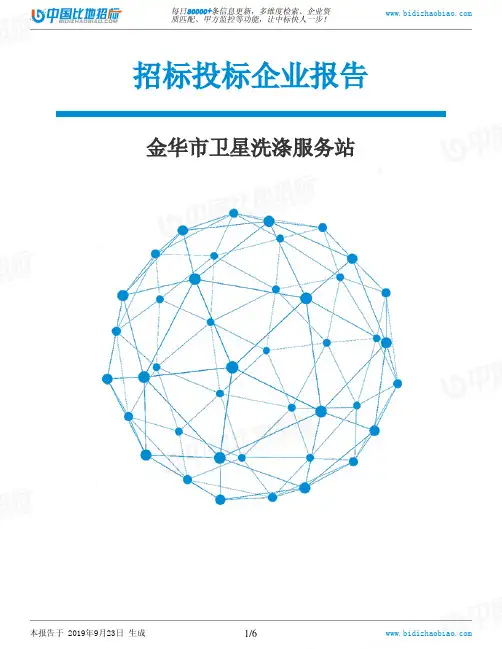 金华市卫星洗涤服务站_中标190923