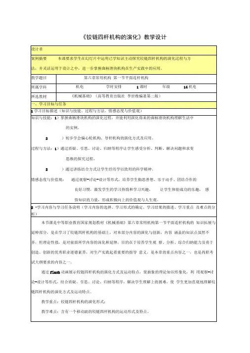 (完整版)《铰链四杆机构的演化》教学设计