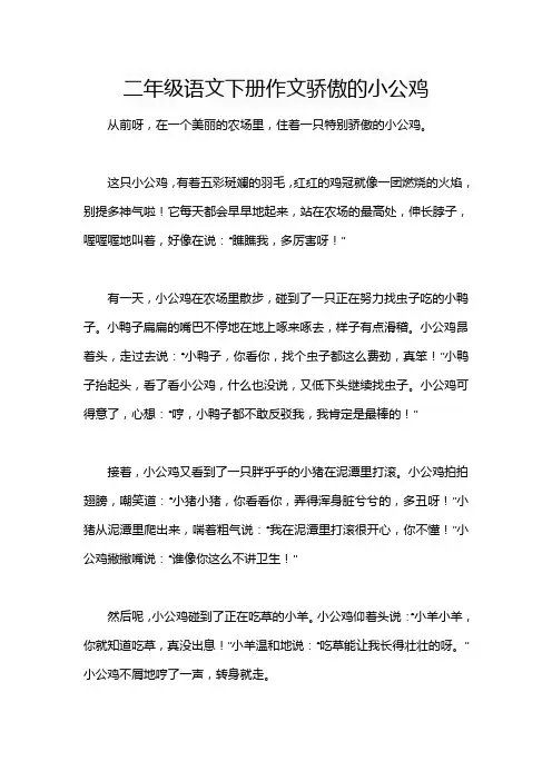 二年级语文下册作文骄傲的小公鸡
