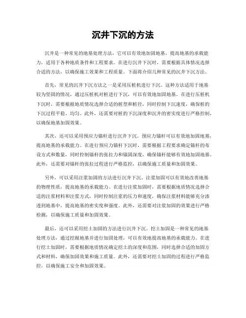 沉井下沉的方法