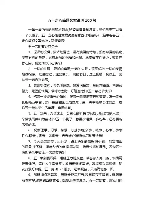 五一走心简短文案说说100句