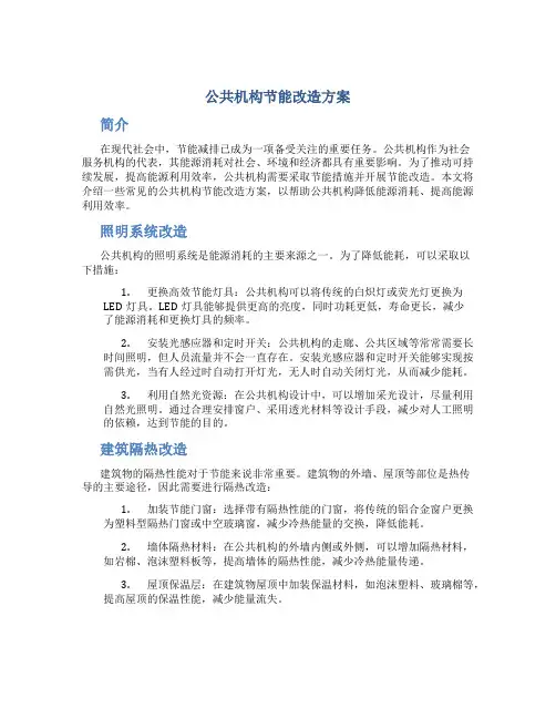 公共机构节能改造方案