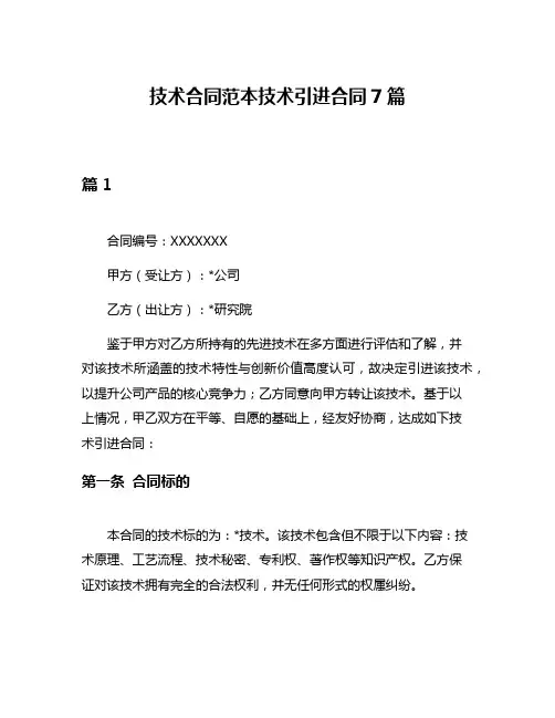 技术合同范本技术引进合同7篇