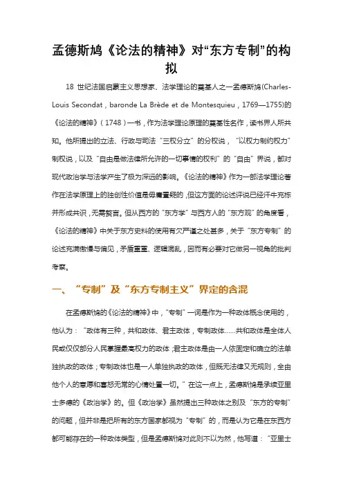 孟德斯鸠《论法的精神》对“东方专制”的构拟