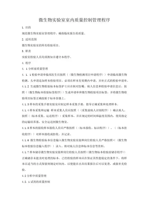 微生物实验室室内质量控制管理程序