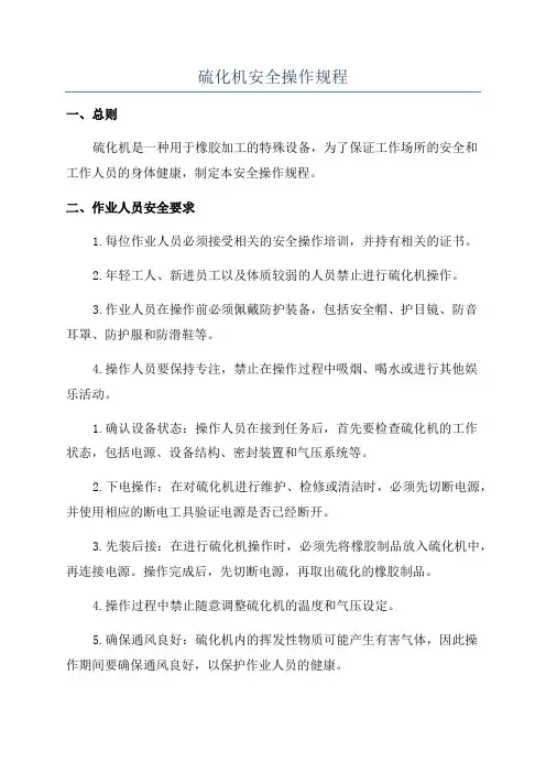 硫化机安全操作规程