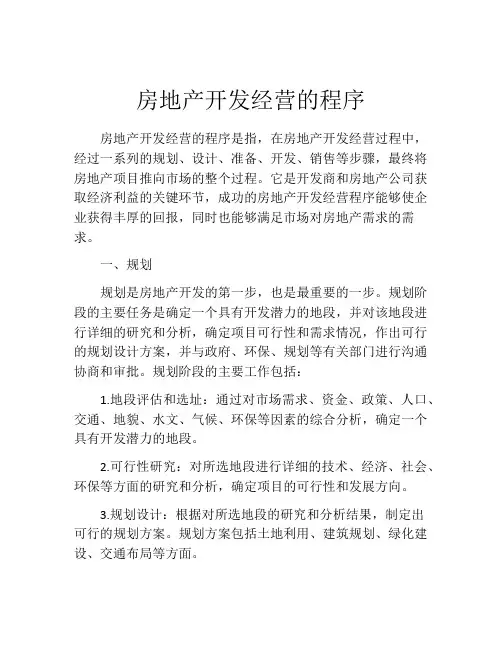 房地产开发经营的程序