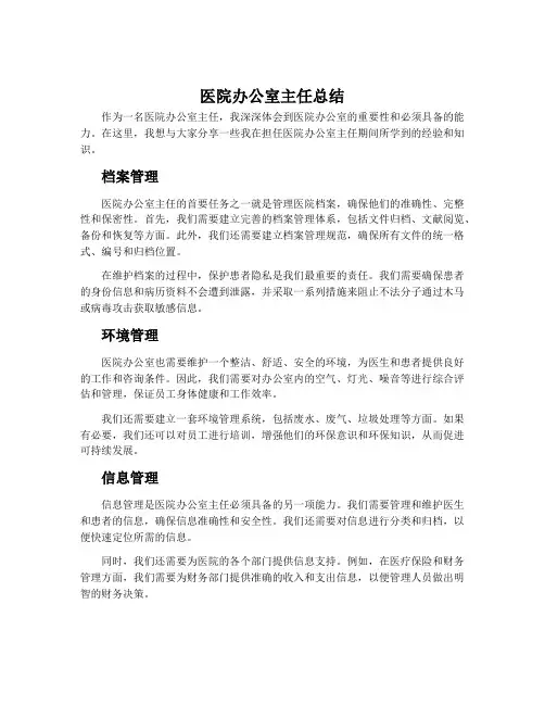 医院办公室主任总结