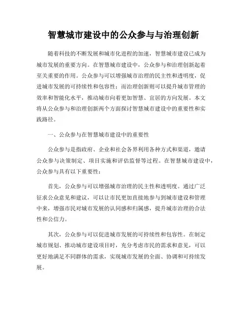 智慧城市建设中的公众参与与治理创新