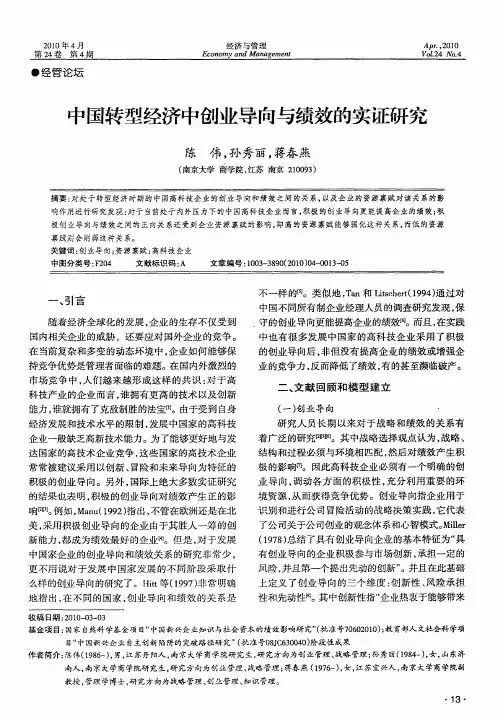 中国转型经济中创业导向与绩效的实证研究