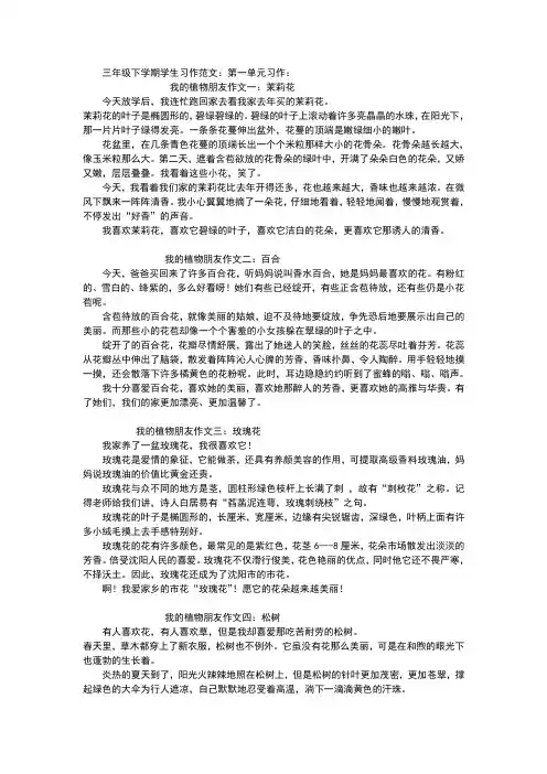 部编版三年级下册语文第一单元第二单元同步作文范文