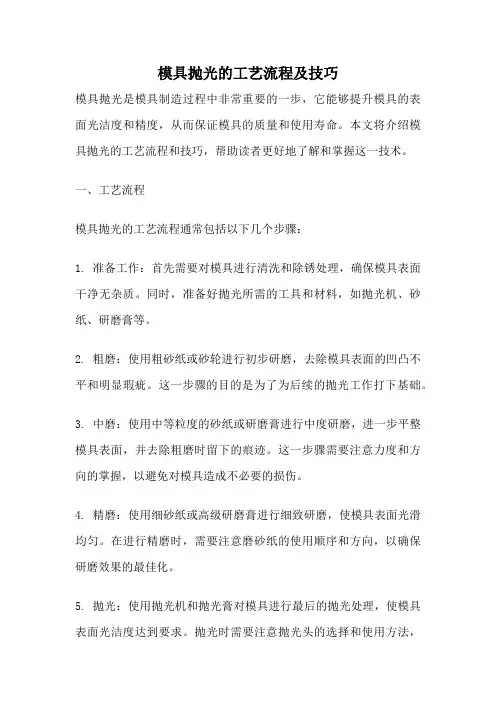 模具抛光的工艺流程及技巧