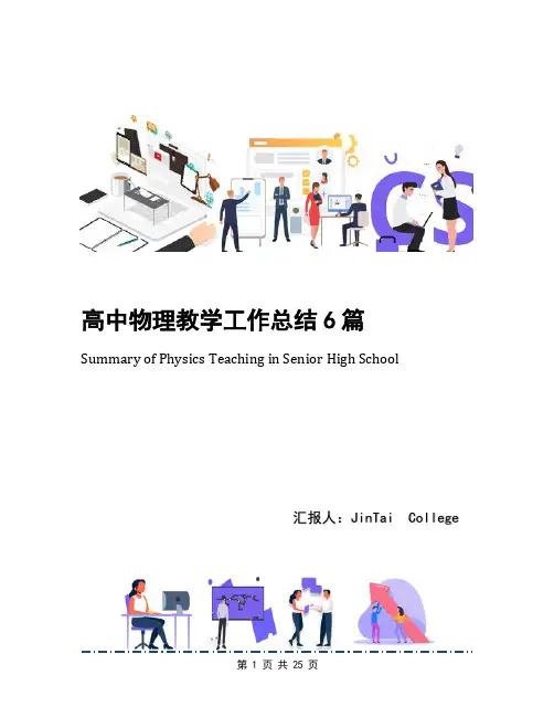 高中物理教学工作总结6篇