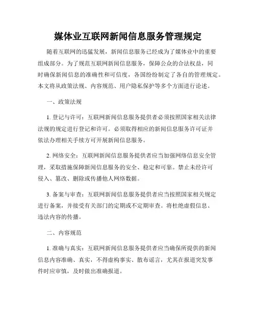 媒体业互联网新闻信息服务管理规定
