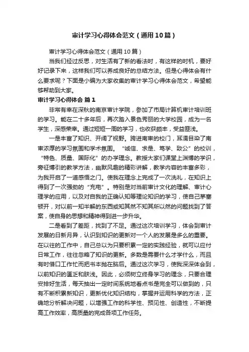 审计学习心得体会范文（通用10篇）