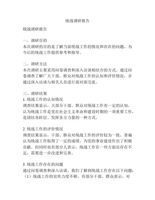 统战调研报告