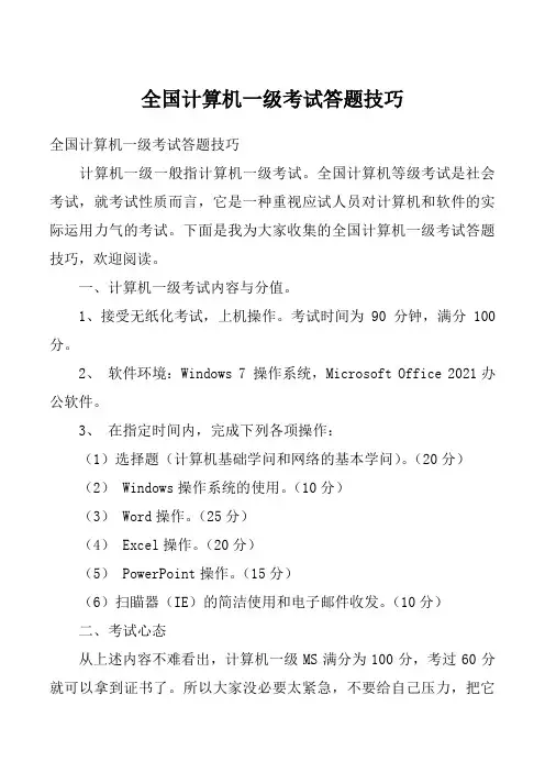 全国计算机一级考试答题技巧