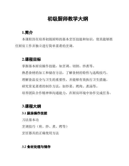 初级厨师教学大纲