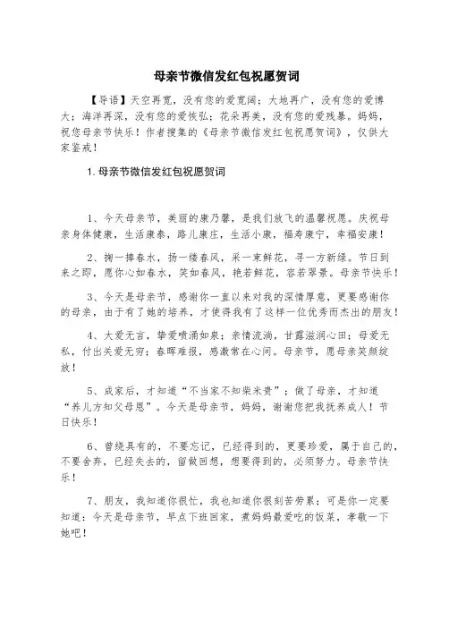 母亲节微信发红包祝福贺词