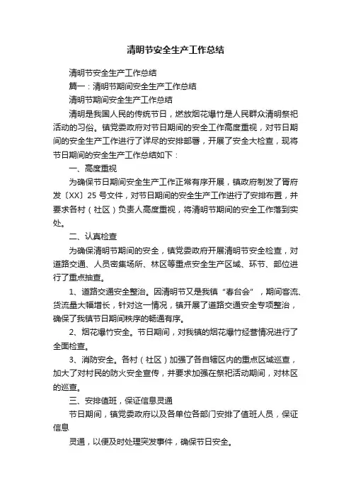 清明节安全生产工作总结