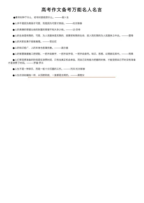 高考作文备考万能名人名言