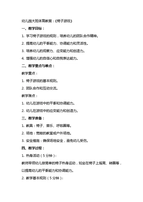 幼儿园大班体育教案：《椅子游戏》