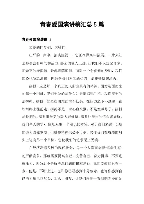青春爱国演讲稿汇总5篇