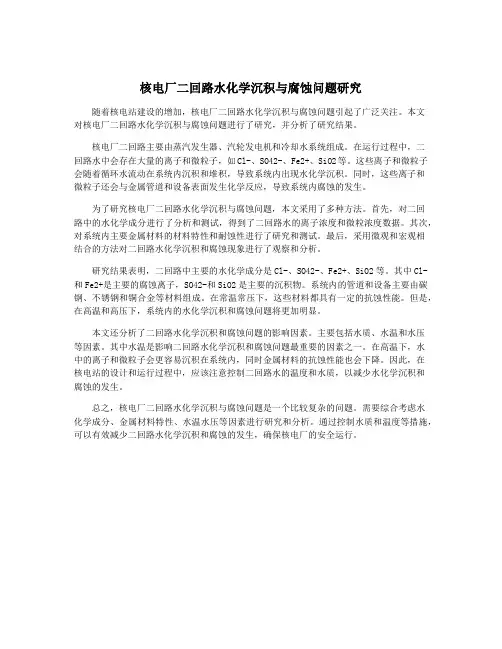 核电厂二回路水化学沉积与腐蚀问题研究