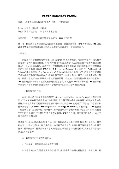 HPS教育及对我国科学教育改革的启示