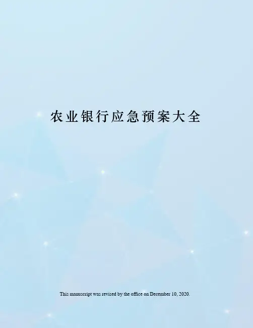 农业银行应急预案大全