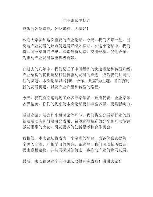 产业论坛主持词