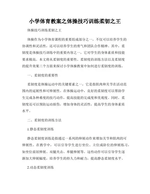 小学体育教案之体操技巧训练柔韧之王