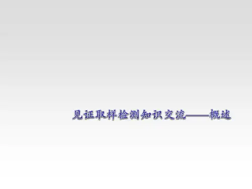 见证取样培训之概述