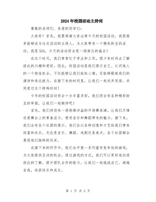 2024年校园活动主持词