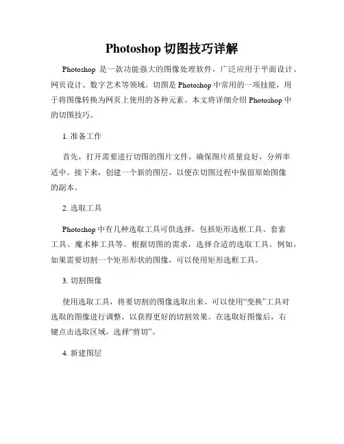Photoshop切图技巧详解