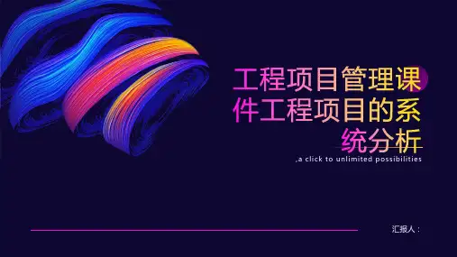 工程项目管理课件工程项目的系统分析