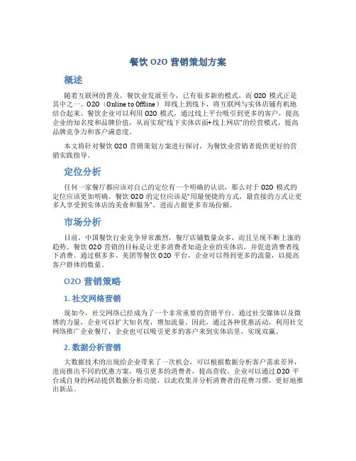 餐饮o2o营销策划方案