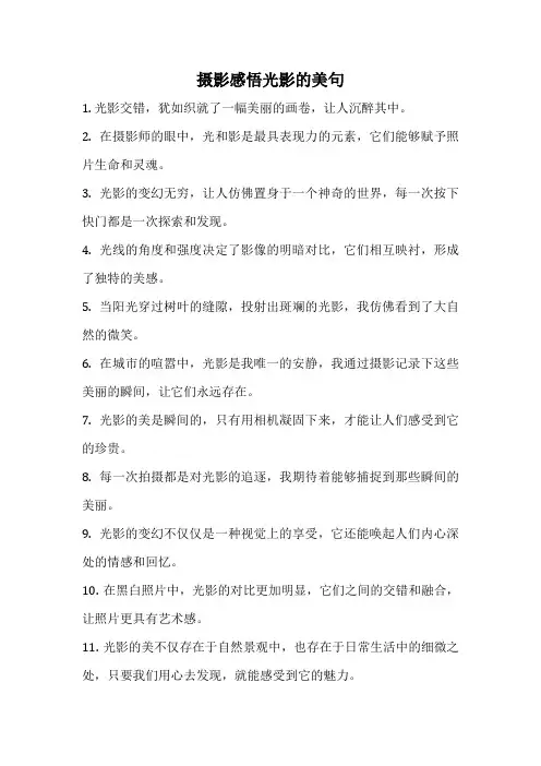 摄影感悟光影的美句