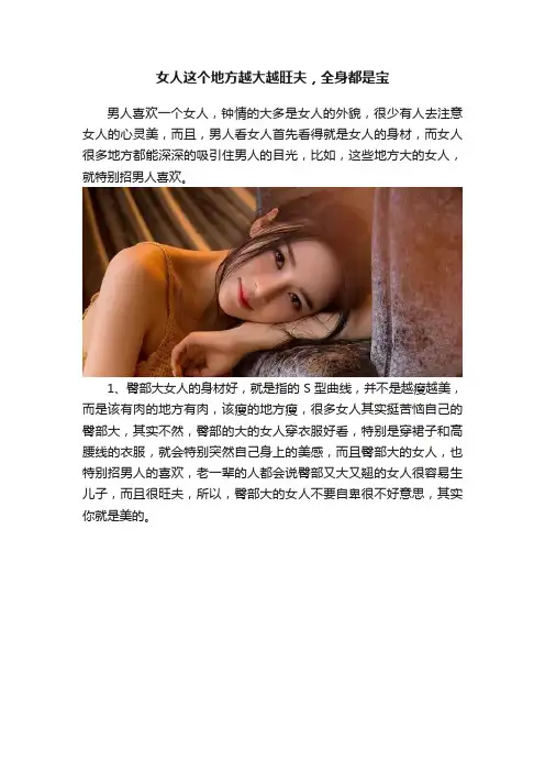 女人这个地方越大越旺夫，全身都是宝