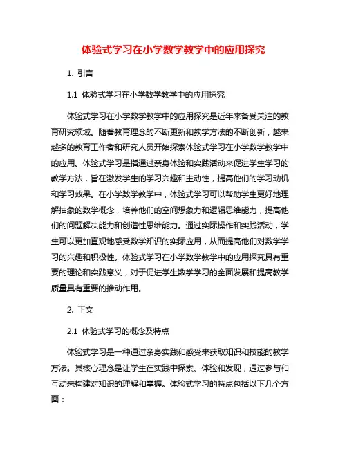 体验式学习在小学数学教学中的应用探究