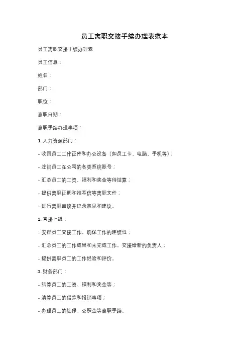 员工离职交接手续办理表范本