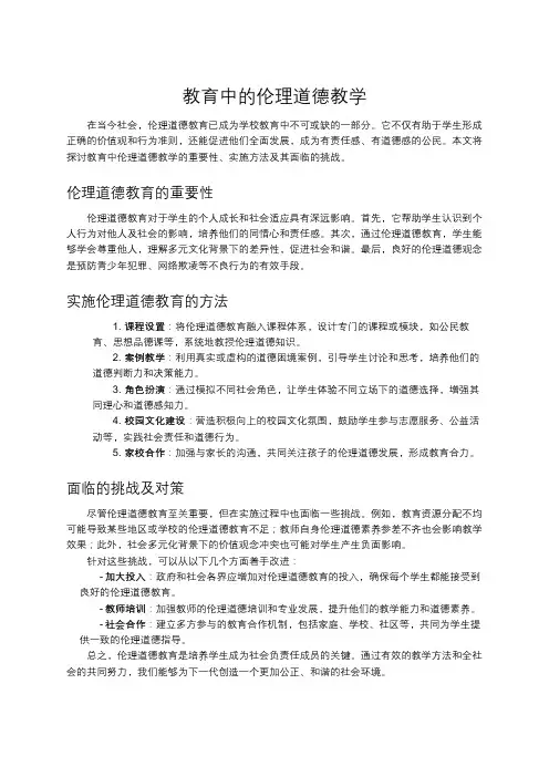教育中的伦理道德教学