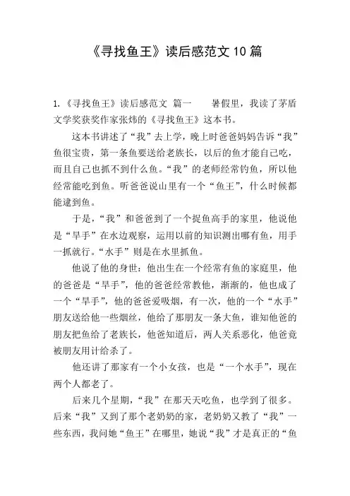 《寻找鱼王》读后感范文10篇