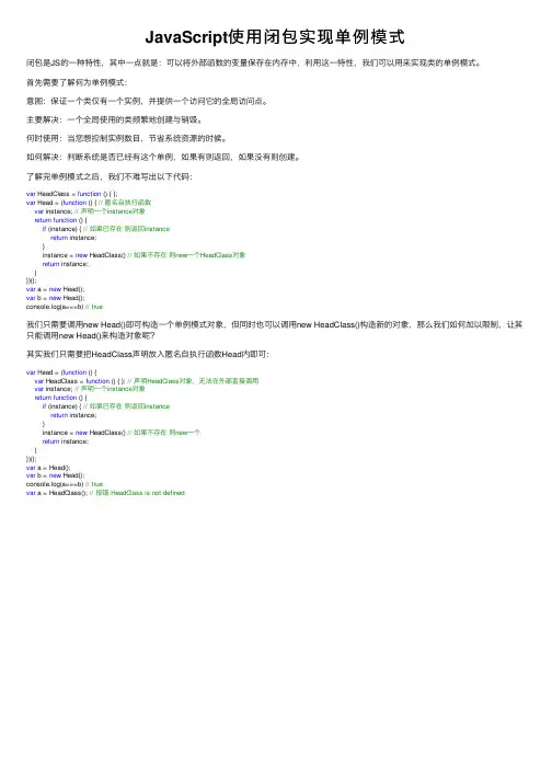 JavaScript使用闭包实现单例模式