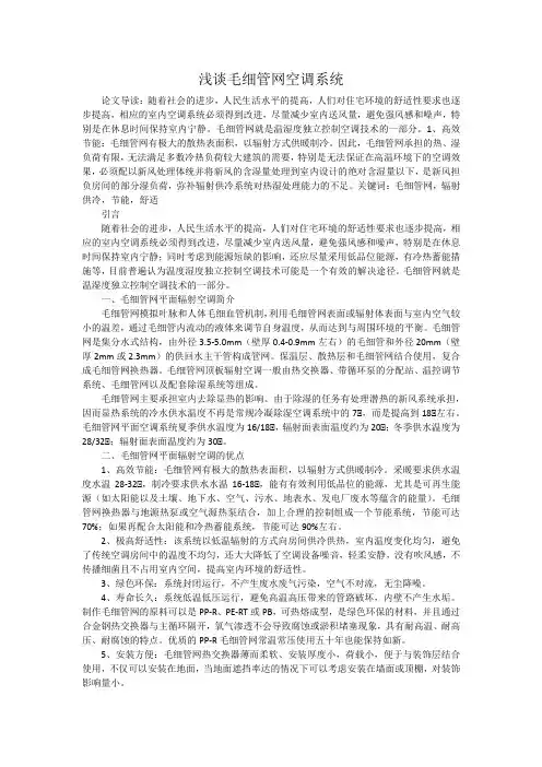 浅谈毛细管网空调系统_1