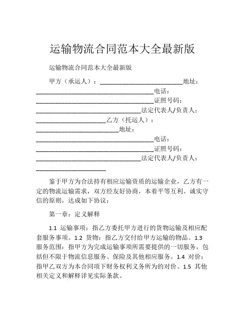运输物流合同范本大全最新版