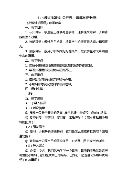 1小蝌蚪找妈妈公开课一等奖创新教案_2-副本