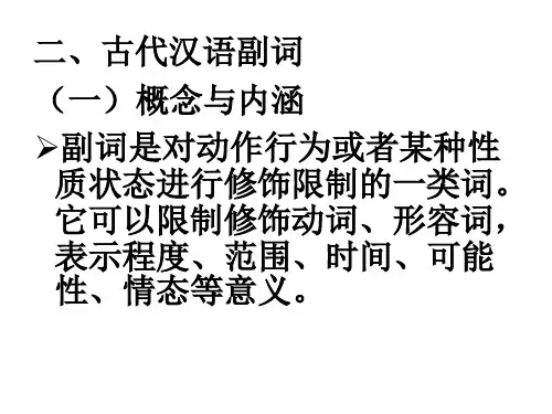 词类二 副词之程度、范围分析
