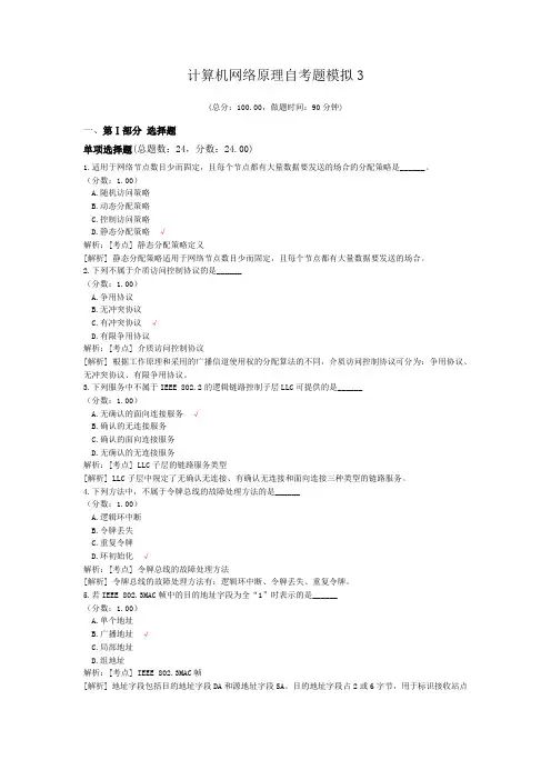 计算机网络原理自考题模拟3